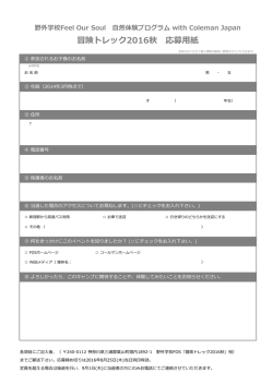 冒険トレック2016秋 応募用紙