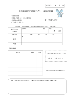 相談申込書（PDF） - 長野県 難聴児支援センター
