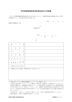 特定建築物調査員資格者証【再】交付申請書[PDF：47KB]
