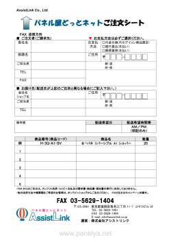 FAX注文用紙（PDF） - パネル・スタンド 通販 : パネル屋どっとネット
