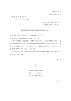 貸借取引銘柄別増担保金徴収措置の解除について