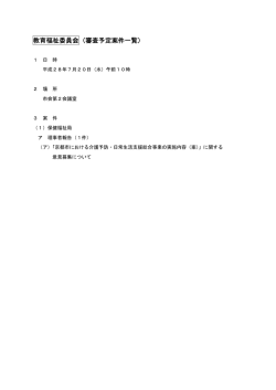教育福祉委員会（審査予定案件一覧）