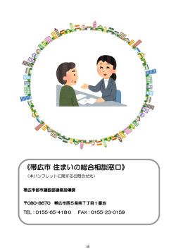 《帯広市 住まいの総合相談窓口》 住まいの総合相談窓口》