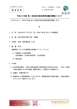 平成28年度第1回浜松市総合教育会議の開催について（PDF：213KB）