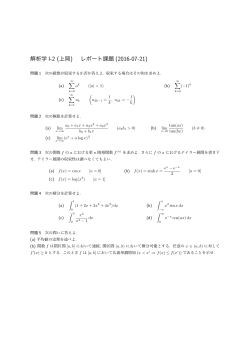 解析学 I-2 (上岡) レポート課題 (2016-07-21)