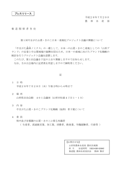 第1回山菜・きのこプレスリリース資料 (PDF documentファイル サイズ