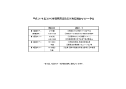 平成 28 年度(2016)新宿駅周辺防災対策協議会セミナー予定