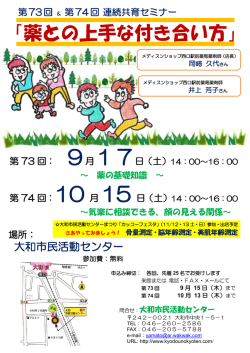 薬との上手な付き合い方 - 大和市民活動センター