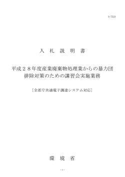 入 札 説 明 書 平成28年度産業廃棄物処理業からの暴力団 排除対策の