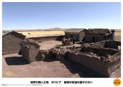 世界の高い土地 ボリビア 昼夜の気温の差が大きい