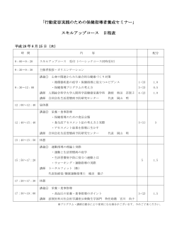 スキルアップコース 日程表 - 一般社団法人 日本家族計画協会