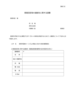 質疑回答等の連絡先に関する調書