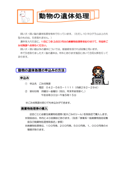 動物の遺体処理 （PDF 231.3KB）