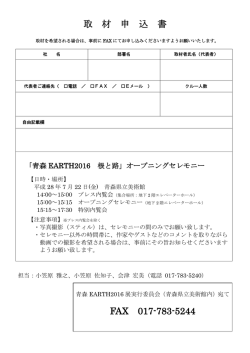 取 材 申 込 書 FAX 017-783-5244