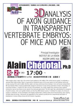 Alain Chédotal,Ph.D 新学術領域共催セミナー