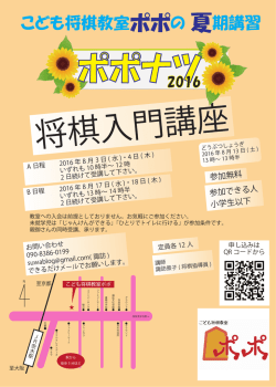 ポポナツ2016将棋入門講座