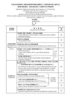 平成28年度後期分 授業料免除等申請提出書類チェック表【私費