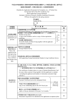 平成28年度後期分 授業料免除等申請提出書類チェック表【私費外