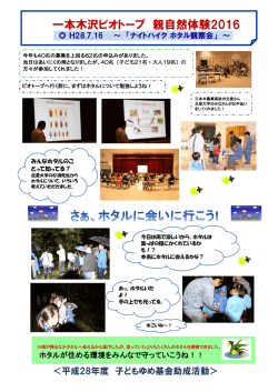 一本木沢ビオトープ 親自然体験2016
