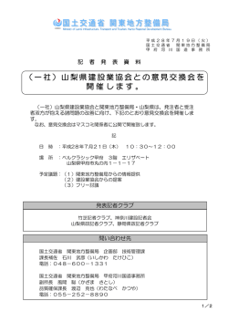（一社）山梨県建設業協会との意見交換会を 開催します。