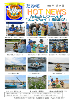 HOT NEWS vol.02(2016.7.14) エンジョイ！海遊び 2016