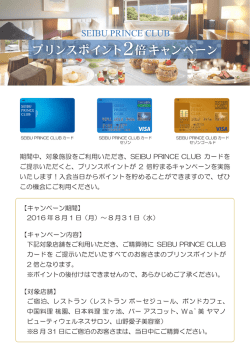プリンスポイント 2倍キャンペーン