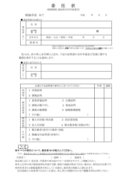 委 任 状
