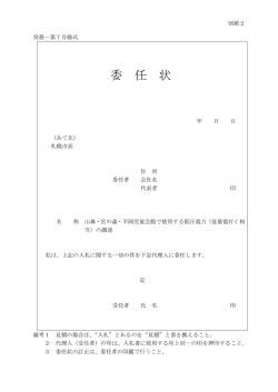 委任状