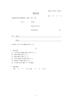 委任状 - 北海道後志総合振興局