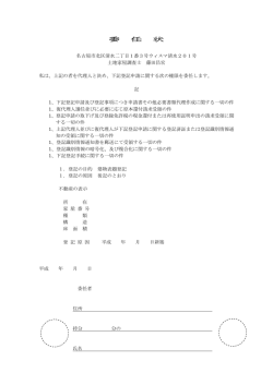 委任状 - 藤田測量登記事務所