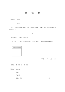 委 任 状