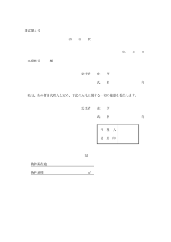 様式第4号 委 任 状 年 月 日 水巻町長 様 委任者 住 所 氏 名 印 私は