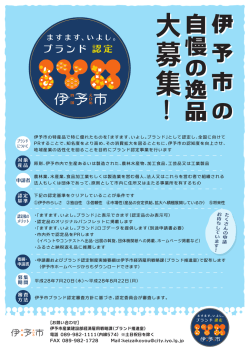 ブランド認定申請募集チラシ（PDF：791KB）