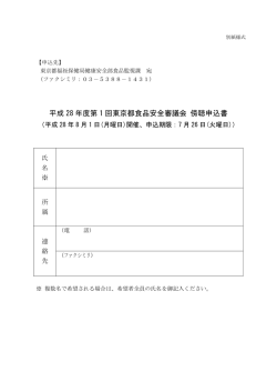 平成28年度第1回東京都食品安全審議会 傍聴申込書