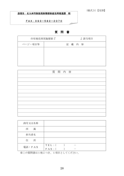 質問書（様式3）（PDF形式：45KB）