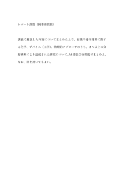 レポート課題（岡本准教授） 講義で解説した内容についてまとめた上で