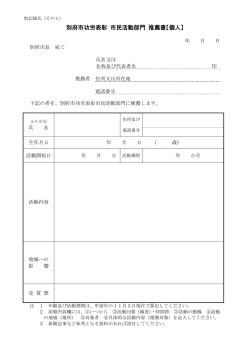 別府市功労表彰 市民活動部門 推薦書【個人】