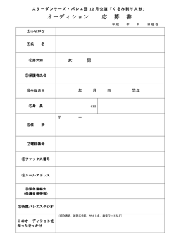 応募用紙はこちら - スターダンサーズ・バレエ団