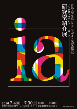 IAポスターA1 - 首都大学東京 システムデザイン学部・システムデザイン