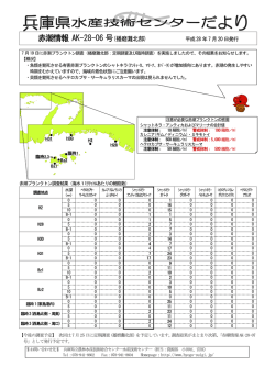 赤潮情報 AK-28-06 号(播磨灘北部)