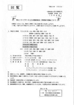 藤岡 回覧 無人ヘリコプターによる水稲病害虫一斉防除の実施