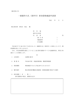 一般競争入札（条件付）参加資格確認申請書