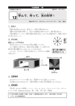 学んで、作って、光の科学！
