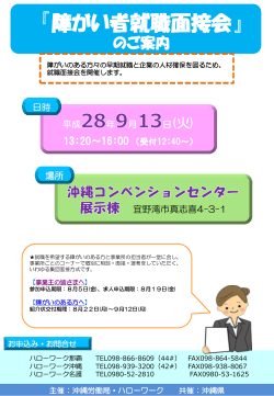 9月13日開催：「平成28年度障がい者就職面接会」のお知らせ