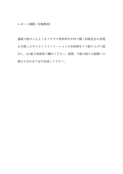 レポート課題（寺嶋教授） 講義で紹介したようなプラズマ材料科学が