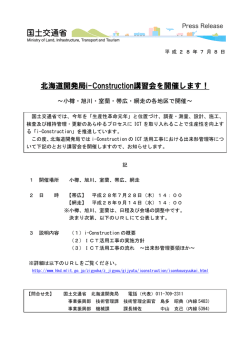 北海道開発局i-Construction講習会を開催します！