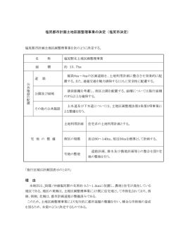 塩尻都市計画土地区画整理事業の決定（塩尻市決定） 理 由