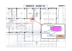 ＜図面番号4＞ 設置場所案内図 【菊池保健所1階】