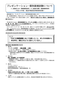 プレゼンテーション・個別面接試験について