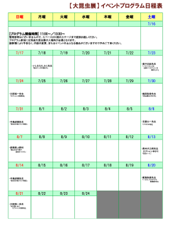 【大昆虫展】 イベントプログラム日程表